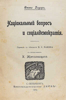 Бауэр О. Национальный вопрос и социал-демократия / Пер. с нем. М.С. Панина с предисловием Х. Житловского. СПб.: Книгоиздательство «Серп», 1909.